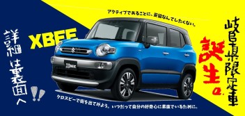 ☆★☆クロスビーの岐阜県限定車、誕生です☆★☆